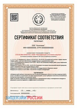Сертификат СТО 03.080.02033720.1-2020 (Образец) Волоколамск Сертификат СТО 03.080.02033720.1-2020